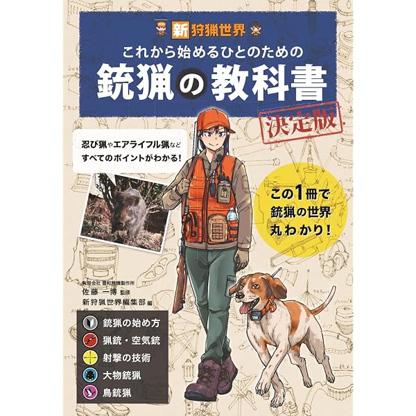 銃猟の教科書 他6冊セット　狩猟 新狩猟世界これから始める人のためのわな猟の教科書決定版 | 新狩猟
